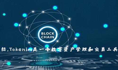 当然可以，我将为你提供一个关于如何使用Tokenim的详细介绍。Tokenim是一个数字资产管理和交易工具，适合对加密货币和区块链感兴趣的用户。以下是详细的内容：

Tokenim 使用指南：专家分享独家秘诀