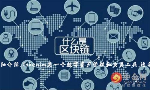 当然可以，我将为你提供一个关于如何使用Tokenim的详细介绍。Tokenim是一个数字资产管理和交易工具，适合对加密货币和区块链感兴趣的用户。以下是详细的内容：

Tokenim 使用指南：专家分享独家秘诀