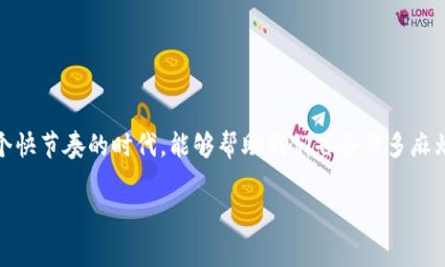 注册数字钱包的步骤与技巧

在这个快速发展的数字时代，数字钱包已经成为我们日常支付的重要工具。不管是网购、转账还是支付账单，数字钱包都能让我们的生活更加便捷。如果你正在考虑如何注册数字钱包，那么你来对地方了！我将为你揭秘注册数字钱包的详细流程，以及一些注意事项和小技巧。说真的，这可不是一个复杂的过程，跟着我来，一起看看吧！

什么是数字钱包？

在我们深入注册流程之前，先来聊聊什么是数字钱包。简单来说，数字钱包是一种在线支付工具，可以让用户存储银行卡、信用卡、各种优惠券甚至是加密货币。你可以通过手机或电脑轻松完成交易，省去了携带大量现金或卡片的麻烦。

数字钱包的优势

注册一个数字钱包，想必你一定会问，“那我到底能得到什么好处呢？”其实，数字钱包有很多优势，让我们来看看几个最显著的：

ul
    listrong方便快捷：/strong你可以随时随地进行支付，特别是在排队等候时，不用再拿出钱包找零钱了。/li
    listrong安全性高：/strong许多数字钱包采用高强度的加密技术，保障你的财务安全。/li
    listrong管理方便：/strong大多数数字钱包都有消费记录，方便你随时查看自己的支出情况。/li
    listrong优惠活动：/strong很多数字钱包会提供各种折扣和优惠券，让你享受消费的同时还能省钱。/li
/ul

如何注册数字钱包

现在，我们进入正题，如何注册一个数字钱包。步骤其实非常简单，不过在这之前，我建议你先确定一下你打算使用哪个平台。市面上有很多数字钱包，比如支付宝、微信支付、PayPal、Venmo等，它们各有特点，你可以根据自己的需求选择。在这里，我会以支付宝为例，教你如何注册。

h4步骤一：下载应用/h4

首先，你需要在手机的应用商店中搜索并下载相应的数字钱包应用。例如，搜索“支付宝”，然后点击下载。这一步很简单，基本上只需要几秒钟的时间。

h4步骤二：打开应用并选择注册/h4

下载完成后，打开应用，你会看到一个登录界面。如果你是新用户，点击“注册”按钮，进入注册流程。

h4步骤三：输入手机号/h4

在注册界面上，你需要输入你的手机号码。这个手机号将用来接收验证码以及后续的身份验证，所以一定要输入准确哦！

h4步骤四：获取验证码并验证/h4

输入手机号后，系统会发送一条短信到你的手机。打开短信，获取验证码，并在应用中填写这个验证码。这个步骤也是为了确保你的身份安全。

h4步骤五：设置密码/h4

接下来，你需要设置一个安全的登录密码。密码应该尽量复杂，包含字母、数字和特殊符号，这样才能增强安全性。记得不要选择生日这种易被猜到的密码哦！

h4步骤六：完善个人信息/h4

在设置好密码后，系统会要求你填写一些个人信息，比如姓名、身份证号等。这些信息用于身份验证，确保你的账户安全。填写完毕后，点击确认。

h4步骤七：绑定银行卡/h4

为了能够顺利进行支付，你需要将个人银行卡绑定到数字钱包账户上。进入“我的钱包”区域，选择“银行卡管理”，然后添加你的银行卡信息。会有对应的验证流程，按要求完成就可以了。

h4步骤八：完成注册/h4

大功告成！完成以上步骤后，你就成功注册了一个数字钱包账户，可以开始享受便捷的支付体验了！

注意事项

注册数字钱包虽然简单，但在使用过程中，有一些注意事项可以帮助你更好地管理你的财务：

ul
    listrong密码安全：/strong尽量使用不容易被猜到的密码，并定期更换密码，保障账户的安全。/li
    listrong保护手机号：/strong避免将手机号分享给陌生人，以免受到骚扰或诈骗。/li
    listrong关注网络安全：/strong使用公共Wi-Fi时，要尽量避免进行金融交易，以保护自己的个人信息。/li
    listrong定期检查账户：/strong定期查看账户交易记录，及时发现任何异常情况。/li
/ul

总结

总而言之，注册数字钱包的过程其实相当简单，只要跟着步骤来，就可以顺利完成。通过数字钱包，我们的生活能够更加高效与便捷，特别是在这个快节奏的时代，能够帮助我们省去许多麻烦。希望这些信息能够帮助到你，如果你有其他问题，随时欢迎问我哦！

数字钱包, 注册步骤, 在线支付/guanjianci