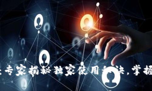 数字币钱包应用：专家揭秘独家使用秘诀，掌握加密货币新风潮