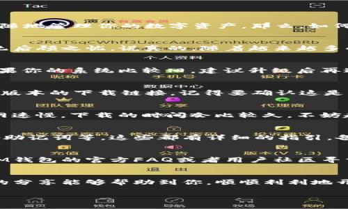   专家揭秘：如何顺利下载TokenTokenIM钱包手机版本的独家秘诀！ / 

 guanjianci TokenTokenIM钱包, 手机安卓版下载, 加密货币 /guanjianci 

引言
在当今加密货币盛行的时代，拥有一个安全可靠的钱包是每个投资者的必备条件。TokenTokenIM钱包作为一款备受欢迎的加密货币钱包，其手机版本可以让你随时随地管理你的数字资产。那么，如何顺利下载TokenTokenIM钱包的手机安卓版呢？今天就来跟大家分享一些独家的秘诀，确保你能够轻松上手这款钱包，解决各种疑问，带你一步步深入了解这个过程。

什么是TokenTokenIM钱包？
在正式下载之前，我们先来聊聊TokenTokenIM钱包。这款钱包支持多种主流加密货币，使用非常简单，用户界面友好。此外，其强大的安全机制，让用户在管理资产时无后顾之忧。说真的，随着越来越多的人进入加密货币的世界，TokenTokenIM钱包也成为了一个非常热门的选择。当然，了解其基本功能可以帮助你在下载之前，做好一定的心理准备。

步骤一：检查设备要求
下载之前，首先确保你的手机是符合要求的。TokenTokenIM钱包的安卓版通常支持Android系统5.0及以上版本。因此，大家可以先在手机的设置里检查一下版本。如果你的系统比较旧，建议升级后再进行下载哦。毕竟，使用最新版本的系统，能提升你的使用体验，了解不懂的地方可以在网上查查资料，或请教身边的朋友。

步骤二：访问官方网站或应用商店
说到下载TokenTokenIM钱包，最可靠的方式就是直接访问它的官方网站或者直接前往Google Play商店。在应用商店中搜索“TokenTokenIM钱包”，通常能找到最新版本的下载链接。记得要确认这是官方的应用，毕竟安全第一，别心急选择了一些来路不明的下载链接。选择官网是最保险的方式，避免潜在的安全风险。

步骤三：下载安装
一旦找到了应用，接下来就可以开始下载安装了。在手机上点击“下载”后，请耐心等待，文件会开始下载到你的设备上。这个过程可能根据网络情况有所不同。有时候网速慢，下载的时间会比较久，不妨趁此时间做点其他的事情，放松一下自己的心情。

步骤四：开始使用TokenTokenIM钱包
下载完成后，回到手机主页面，就能找到你刚刚安装的TokenTokenIM钱包应用了。点击打开，系统通常会引导你完成注册及设置的流程。基本操作包括创建钱包、备份助记词等，这些都有详细的指引。备份助记词尤其重要，它是你找回钱包的唯一凭据。所以要确保将它记录在安全的地方。

妙用小贴士
在新手入门的过程中，可能会遇到一些问题，比如转账失败、账户无法登录等。此时，不妨先检查一下网络连接和登录信息。如果依旧无法解决，可以参考TokenTokenIM钱包的官方FAQ或者用户社区寻求帮助。记得保持耐心，不要因为一些小问题而气馁。

总结
TokenTokenIM钱包的手机安卓版下载其实并不复杂，通过以上几个步骤，就可以轻松搞定。在使用过程中，保持警惕，定期更新应用，确保钱包的使用安全。希望今天的分享能够帮助到你，顺顺利利地开启你的加密货币之路，启航你的投资旅程！如果还有其他疑问，随时欢迎交流~

（以上内容为示例，具体细节请查阅相关资料）