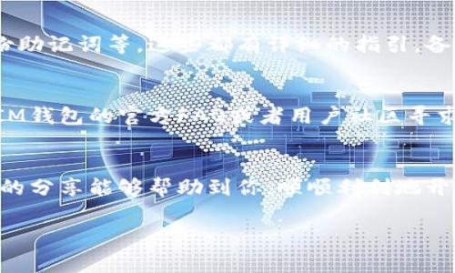   专家揭秘：如何顺利下载TokenTokenIM钱包手机版本的独家秘诀！ / 

 guanjianci TokenTokenIM钱包, 手机安卓版下载, 加密货币 /guanjianci 

引言
在当今加密货币盛行的时代，拥有一个安全可靠的钱包是每个投资者的必备条件。TokenTokenIM钱包作为一款备受欢迎的加密货币钱包，其手机版本可以让你随时随地管理你的数字资产。那么，如何顺利下载TokenTokenIM钱包的手机安卓版呢？今天就来跟大家分享一些独家的秘诀，确保你能够轻松上手这款钱包，解决各种疑问，带你一步步深入了解这个过程。

什么是TokenTokenIM钱包？
在正式下载之前，我们先来聊聊TokenTokenIM钱包。这款钱包支持多种主流加密货币，使用非常简单，用户界面友好。此外，其强大的安全机制，让用户在管理资产时无后顾之忧。说真的，随着越来越多的人进入加密货币的世界，TokenTokenIM钱包也成为了一个非常热门的选择。当然，了解其基本功能可以帮助你在下载之前，做好一定的心理准备。

步骤一：检查设备要求
下载之前，首先确保你的手机是符合要求的。TokenTokenIM钱包的安卓版通常支持Android系统5.0及以上版本。因此，大家可以先在手机的设置里检查一下版本。如果你的系统比较旧，建议升级后再进行下载哦。毕竟，使用最新版本的系统，能提升你的使用体验，了解不懂的地方可以在网上查查资料，或请教身边的朋友。

步骤二：访问官方网站或应用商店
说到下载TokenTokenIM钱包，最可靠的方式就是直接访问它的官方网站或者直接前往Google Play商店。在应用商店中搜索“TokenTokenIM钱包”，通常能找到最新版本的下载链接。记得要确认这是官方的应用，毕竟安全第一，别心急选择了一些来路不明的下载链接。选择官网是最保险的方式，避免潜在的安全风险。

步骤三：下载安装
一旦找到了应用，接下来就可以开始下载安装了。在手机上点击“下载”后，请耐心等待，文件会开始下载到你的设备上。这个过程可能根据网络情况有所不同。有时候网速慢，下载的时间会比较久，不妨趁此时间做点其他的事情，放松一下自己的心情。

步骤四：开始使用TokenTokenIM钱包
下载完成后，回到手机主页面，就能找到你刚刚安装的TokenTokenIM钱包应用了。点击打开，系统通常会引导你完成注册及设置的流程。基本操作包括创建钱包、备份助记词等，这些都有详细的指引。备份助记词尤其重要，它是你找回钱包的唯一凭据。所以要确保将它记录在安全的地方。

妙用小贴士
在新手入门的过程中，可能会遇到一些问题，比如转账失败、账户无法登录等。此时，不妨先检查一下网络连接和登录信息。如果依旧无法解决，可以参考TokenTokenIM钱包的官方FAQ或者用户社区寻求帮助。记得保持耐心，不要因为一些小问题而气馁。

总结
TokenTokenIM钱包的手机安卓版下载其实并不复杂，通过以上几个步骤，就可以轻松搞定。在使用过程中，保持警惕，定期更新应用，确保钱包的使用安全。希望今天的分享能够帮助到你，顺顺利利地开启你的加密货币之路，启航你的投资旅程！如果还有其他疑问，随时欢迎交流~

（以上内容为示例，具体细节请查阅相关资料）