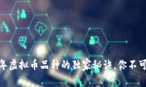 专家揭秘：2023年虚拟币品种的独家秘诀，你不可不知的投资宝典