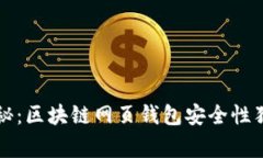 专家揭秘：区块链网页钱