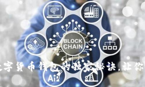 专家揭秘：加密数字货币钱包的独家秘诀，让你的资产安全无忧！