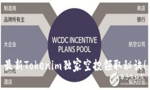 最新Tokenim独家空投领取秘诀！