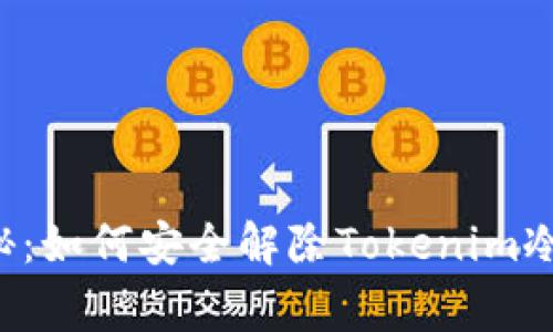 专家独家揭秘：如何安全解除Tokenim冷钱包的限制？