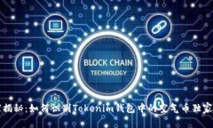 专家揭秘：如何识别Toke