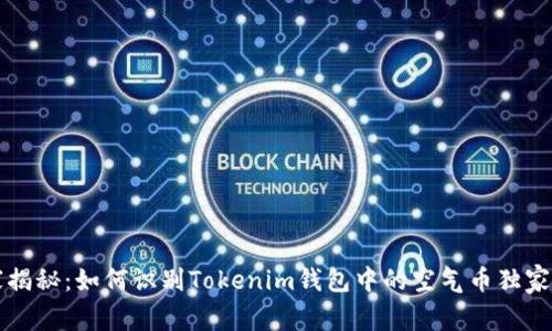 专家揭秘：如何识别Tokenim钱包中的空气币独家秘诀