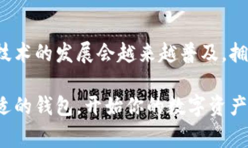 区块链钱包的用途及其重要性揭秘：专家独家秘诀

区块链钱包, 股票交易, 数字资产管理/guanjianci

什么是区块链钱包？

如果你对区块链有一点了解，或者你刚好听说过比特币、以太坊这些火热的数字货币，那么“区块链钱包”这个词你肯定不陌生。那么，什么是区块链钱包呢？简单来说，区块链钱包是用于存储和管理数字货币的一种工具。它就像一个电子版的银行账户，让你可以在区块链网络上进行交易。

为什么需要区块链钱包？

好吧，我来给你讲讲，为什么每个人都应该有一个区块链钱包。首先，区块链钱包能让你安全地存储你的数字资产。说真的，想象一下，如果你的比特币存储在一个不安全的地方，那可是要出大事的。很多人一开始用统一的交易平台进行交易，结果数据被窃取的新闻常常见诸报端。有了个人钱包，你可以掌控自己的资产，不再依赖第三方平台。

区块链钱包的种类

区块链钱包其实有很多种类，简单来说，大致可以分为三类：

ul
    listrong热钱包：/strong这类钱包是在线的，随时可以访问，使用起来非常方便，适合日常交易。但你得注意，这类钱包的安全性相对低一些，容易受到网络攻击。/li
    listrong冷钱包：/strong与热钱包相对，冷钱包是离线的，像硬件钱包或者纸钱包，它们通常被认为更安全，适合长期存放资产。只不过，使用起来就麻烦一些，你需要花时间去操作。/li
    listrong移动钱包：/strong这种钱包是手机应用，你可以随时随地进行交易，非常方便。手机移动支付的普及让移动钱包越来越受欢迎。/li
/ul

如何选择合适的区块链钱包？

选择一个适合自己的钱包，听起来简单，但其实有很多学问。首先，你要考虑。

ul
    listrong安全性：/strong钱包的安全性是首要考虑的因素。选择一些知名的、有口碑的品牌，确保它们有经过审核的安全措施，比如两步验证、冷存储等等。/li
    listrong易用性：/strong如果你是新手，太复杂的钱包可能会让你头疼。找一个界面友好、操作简单的钱包，用起来更能符合你的需求。/li
    listrong支持的币种：/strong不同的钱包支持的数字货币也不一样，确保你选择的钱包可以管理你想要的货币种类。/li
/ul

使用区块链钱包的实际用途

那么，区块链钱包具体有什么用途呢？我来给你列举几个常见的：

ul
    listrong存储和管理数字资产：/strong这是最基本的功能。无论是比特币、以太坊还是其他代币，钱包都能帮助你妥善管理。/li
    listrong便捷交易：/strong无论是买、卖、转账，你都可以随时通过钱包进行操作。想买个NFT？只要几步就搞定！/li
    listrong参与去中心化金融（DeFi）：/strong如果你对金融市场感兴趣，区块链钱包也能让你参与到各种DeFi项目，比如流动性挖矿、抵押贷款等，非常有趣。/li
    listrong隐私保护：/strong在区块链上进行的每一笔交易都是匿名的。虽然交易记录是公开透明的，但是用户的身份信息是被保护的。/li
/ul

小贴士：如何安全使用区块链钱包？

掌握了钱包的功能，你也许会开始使用了，但安全使用钱包同样重要。这里有几个小贴士：

ul
    listrong定期更新：/strong保持钱包应用的最新版本，不仅能让你享受更好的用户体验，还能获得最新的安全补丁。/li
    listrong备份密钥：/strong千万不要忘记备份你的私钥或助记词，这可是你恢复钱包的唯一钥匙呀！想象一下，如果丢了，那可就麻烦了。/li
    listrong不要分享信息：/strong随便分享钱包信息可是不明智的，保守你的安全信息。/li
/ul

结论

综上所述，区块链钱包在数字资产管理中扮演着至关重要的角色。作为普通用户，我们最重要的是要选择一个安全可靠的钱包，并且妥善使用。未来，区块链技术的发展会越来越普及，拥有一个懂得区块链钱包的你，无疑会走在时代的前沿。

总之，掌握这些知识，对于那些想进入区块链和数字货币世界的你来说，不仅是基础，更是一种铺路石。希望今天分享的内容能给你带来帮助，快去找一个合适的钱包，开始你的数字资产之旅吧！
