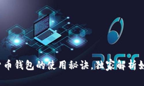 专家揭秘：加密货币钱包的使用秘诀，独家解析如何查看你的资产