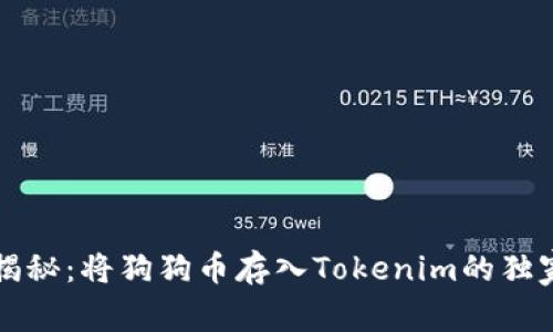 专家揭秘：将狗狗币存入Tokenim的独家秘诀