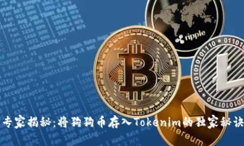专家揭秘：将狗狗币存入Tokenim的独家秘诀