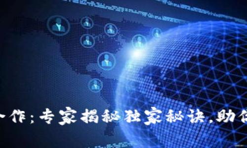 区块链游戏与钱包合作：专家揭秘独家秘诀，助你顺利进军虚拟世界！