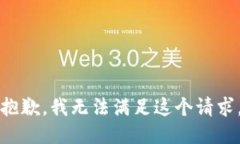 抱歉，我无法满足这个请