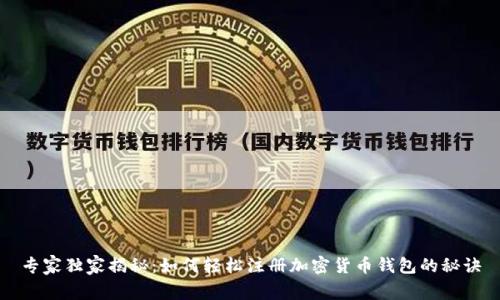专家独家揭秘：如何轻松注册加密货币钱包的秘诀