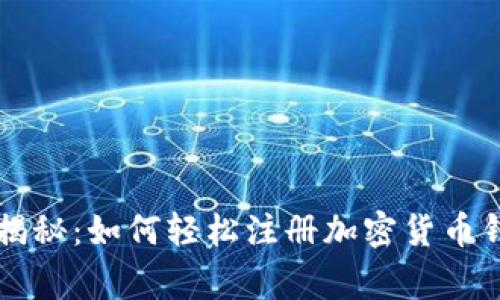 专家独家揭秘：如何轻松注册加密货币钱包的秘诀