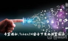 专家揭秘：TokenIM安全下载