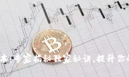 小狐狸钱包6.2.0版本：专家揭秘独家秘诀，提升你的数字资产管理体验