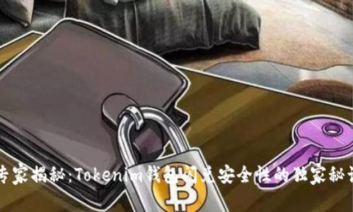 专家揭秘：Tokenim钱包闪兑安全性的独家秘诀