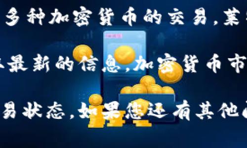 截至我知识的截止日期2023年10月，Tokenim 是一个加密货币交易平台，用户可以在上面进行多种加密货币的交易。莱特币（Litecoin, LTC）是市值较大的加密货币之一，通常在大多数主流交易平台上都有交易支持。

然而，具体到 Tokenim 是否支持莱特币的交易，这需要查看他们的官方网站或交易列表，以获取最新的信息。加密货币市场变化迅速，交易所可能会随时添加或移除某些币种。

为了确保准确性，建议您直接访问 Tokenim 的官方网站，或联系其客服以确认莱特币的最新交易状态。如果您还有其他问题，欢迎随时提问！