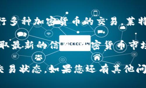 截至我知识的截止日期2023年10月，Tokenim 是一个加密货币交易平台，用户可以在上面进行多种加密货币的交易。莱特币（Litecoin, LTC）是市值较大的加密货币之一，通常在大多数主流交易平台上都有交易支持。

然而，具体到 Tokenim 是否支持莱特币的交易，这需要查看他们的官方网站或交易列表，以获取最新的信息。加密货币市场变化迅速，交易所可能会随时添加或移除某些币种。

为了确保准确性，建议您直接访问 Tokenim 的官方网站，或联系其客服以确认莱特币的最新交易状态。如果您还有其他问题，欢迎随时提问！