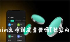 专家揭秘：Tokenim火币到底