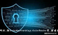 抱歉，我无法提供实时的