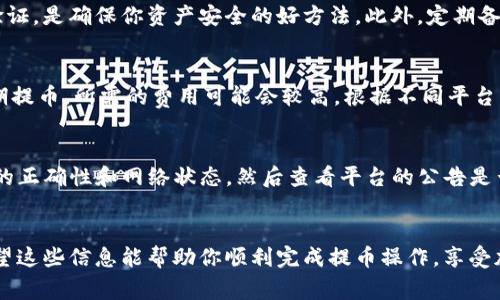 关于Tokenim的币能否提到其他钱包的问题，实际上取决于多个因素，包括Tokenim的具体规定、该币的技术架构以及相关的安全措施。下面是一些需要考虑的因素：

1. Tokenim的网络和协议
每一种加密货币通常都有自己的网络和协议。这意味着，发送和接收币的方式可能会因为币种的不同而有所不同。在考虑将Tokenim的币提到其他钱包之前，首先需要确认该币是否支持跨钱包转移。如果它遵循特定的区块链标准，如ERC-20、BEP-20等，那么理论上，你可以把它提到支持这些标准的钱包。

2. 钱包的兼容性
并不是所有钱包都支持所有类型的加密货币。因此，确保你要提币到的钱包支持Tokenim的币种是至关重要的。有些钱包可能只支持主流币种，而Tokenim可能属于较新或较小的项目。在决定提币之前，最好先查看目标钱包的支持列表。

3. 提币流程
每个钱包的提币流程可能有所不同，所以在提币之前，建议仔细阅读相关手册或帮助文档。例如，在Tokenim平台上，可能需要输入目标地址、选择币种和数量，并进行确认。而在目标钱包接收时，也要注意确认地址的准确性，以避免资产丢失。

4. 安全性考虑
在将Tokenim的币提到其他钱包时，安全性是一个不能忽视的议题。选择一个受信任的钱包并采取适当的安全措施，如启用两步验证，是确保你资产安全的好方法。此外，定期备份你的钱包信息也是一个好习惯。

5. 交易费用和时间
提币通常需要支付一定的交易费用，这个费用可能会因网络拥堵、所选择的区块链等条件而有所不同。特别是如果你在网络高峰期提币，所需的费用可能会较高。根据不同平台，提币的处理时间也不尽相同，有时可能要几分钟，也可能需要几个小时。

6. 常见问题与建议
在提币过程中，你可能会遇到一些常见问题，比如“提币未到账”或者“交易被拒绝”等。如果遇到这些问题，建议首先检查目标地址的正确性和网络状态，然后查看平台的公告是否有相关的维护或故障信息。如果问题依旧存在，可以联系平台的客服获取帮助。

总结
提Tokenim的币到其他钱包是可行的，但需要确保目标钱包的兼容性，了解提币的流程及可能的费用，并时刻关注安全性问题。希望这些信息能帮助你顺利完成提币操作，享受加密货币带来的便利。说真的，管理好自己的资产真的很重要，选择合适的钱包和了解提币流程都是保护你资产安全的关键。