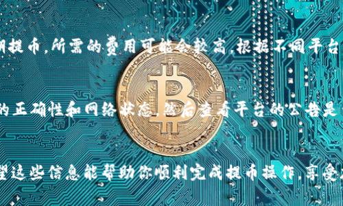 关于Tokenim的币能否提到其他钱包的问题，实际上取决于多个因素，包括Tokenim的具体规定、该币的技术架构以及相关的安全措施。下面是一些需要考虑的因素：

1. Tokenim的网络和协议
每一种加密货币通常都有自己的网络和协议。这意味着，发送和接收币的方式可能会因为币种的不同而有所不同。在考虑将Tokenim的币提到其他钱包之前，首先需要确认该币是否支持跨钱包转移。如果它遵循特定的区块链标准，如ERC-20、BEP-20等，那么理论上，你可以把它提到支持这些标准的钱包。

2. 钱包的兼容性
并不是所有钱包都支持所有类型的加密货币。因此，确保你要提币到的钱包支持Tokenim的币种是至关重要的。有些钱包可能只支持主流币种，而Tokenim可能属于较新或较小的项目。在决定提币之前，最好先查看目标钱包的支持列表。

3. 提币流程
每个钱包的提币流程可能有所不同，所以在提币之前，建议仔细阅读相关手册或帮助文档。例如，在Tokenim平台上，可能需要输入目标地址、选择币种和数量，并进行确认。而在目标钱包接收时，也要注意确认地址的准确性，以避免资产丢失。

4. 安全性考虑
在将Tokenim的币提到其他钱包时，安全性是一个不能忽视的议题。选择一个受信任的钱包并采取适当的安全措施，如启用两步验证，是确保你资产安全的好方法。此外，定期备份你的钱包信息也是一个好习惯。

5. 交易费用和时间
提币通常需要支付一定的交易费用，这个费用可能会因网络拥堵、所选择的区块链等条件而有所不同。特别是如果你在网络高峰期提币，所需的费用可能会较高。根据不同平台，提币的处理时间也不尽相同，有时可能要几分钟，也可能需要几个小时。

6. 常见问题与建议
在提币过程中，你可能会遇到一些常见问题，比如“提币未到账”或者“交易被拒绝”等。如果遇到这些问题，建议首先检查目标地址的正确性和网络状态，然后查看平台的公告是否有相关的维护或故障信息。如果问题依旧存在，可以联系平台的客服获取帮助。

总结
提Tokenim的币到其他钱包是可行的，但需要确保目标钱包的兼容性，了解提币的流程及可能的费用，并时刻关注安全性问题。希望这些信息能帮助你顺利完成提币操作，享受加密货币带来的便利。说真的，管理好自己的资产真的很重要，选择合适的钱包和了解提币流程都是保护你资产安全的关键。
