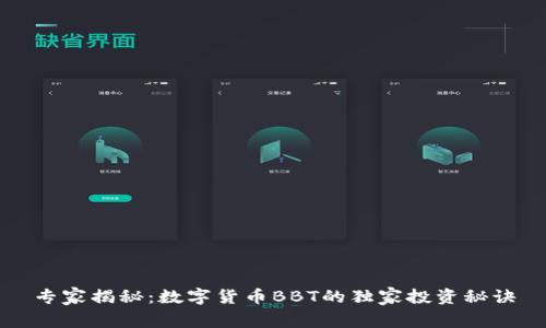 专家揭秘：数字货币BBT的独家投资秘诀