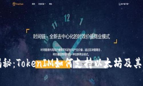 专家独家揭秘：TokenIM如何支持以太坊及其背后的秘诀