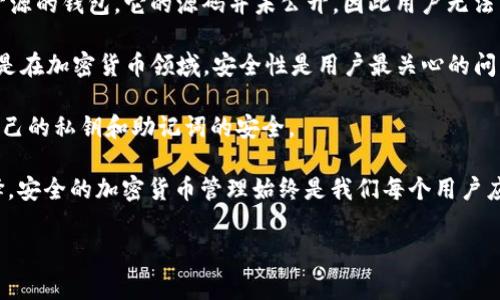 比特派钱包（Bitpie Wallet）是一款为用户提供加密货币管理功能的钱包应用。关于比特派钱包是否开源的问题，实际上，比特派钱包并不是一个完全开源的钱包。它的源码并未公开，因此用户无法直接查看或审核其代码。这意味着虽然比特派钱包在功能和使用上可能对用户很友好，但是从安全和透明度的角度来看，用户需要对其进行额外的信任。

许多比特派钱包的用户可能会问，为什么开源对一个钱包应用来说很重要？开源的好处在于，它允许任何人审查代码，找出潜在的漏洞或安全问题。尤其是在加密货币领域，安全性是用户最关心的问题之一。因此，使用开源钱包通常会给用户更多的信心。

当然，这并不是说比特派钱包就不安全。许多用户对比特派钱包的使用体验和安全性表示认可。但是，用户在使用这类钱包时，仍然需要保持警惕，确保自己的私钥和助记词的安全。

如果你正在考虑使用比特派钱包，建议你多了解一些关于它的使用教程、功能优势以及用户评价，同时也可以对比其他开源钱包，以便做出更明智的选择。安全的加密货币管理始终是我们每个用户应该优先考虑的主题。

希望这些信息能帮助你更清楚地了解比特派钱包的开源问题。