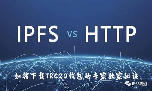如何下载TRC20钱包的专家独家秘诀