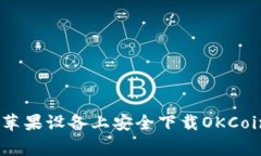 专家揭秘：如何在苹果设