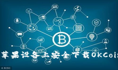 专家揭秘：如何在苹果设备上安全下载OKCoin App的独家秘诀