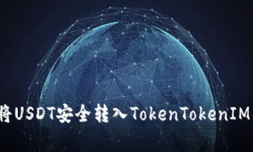 专家揭秘：如何将USDT安全转入TokenTokenIM钱包的独家秘诀