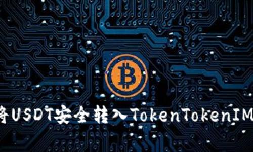 专家揭秘：如何将USDT安全转入TokenTokenIM钱包的独家秘诀