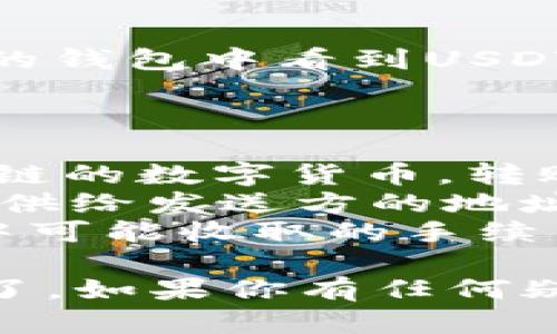 要在Tokenim平台上接收USDT（泰达币），你可以按照以下步骤进行操作：

### 一、创建并验证你的Tokenim账户

1. **注册账户**
    - 访问Tokenim官网。
    - 点击“注册”，填写必要信息，如邮箱地址和密码。
  
2. **邮箱验证**
    - 在注册后，检查你的邮箱，查找来自Tokenim的验证邮件，点击链接完成验证。

3. **身份验证（KYC）**
    - 为了确保安全和合规，你可能需要完成身份验证。根据平台的要求上传你的身份凭证。

### 二、获取你的USDT地址

1. **登录账户**
    - 使用注册的邮箱和密码登录。

2. **找到“钱包”选项**
    - 在账户主页，找到“钱包”或“资产管理”选项。

3. **选择USDT**
    - 在钱包列表中，查找USDT，点击“充值”或“接收”按钮。

4. **复制地址**
    - 系统会生成一个USDT充值地址，复制这个地址。

### 三、接收USDT

1. **向发送方提供地址**
    - 将你复制的地址发给需要发送USDT的人，确保地址准确无误。

2. **确认交易**
    - 一旦发送方确认转账，你应该在Tokenim平台的钱包中看到USDT到账。

### 四、注意事项

- **确认区块链交易时间**：USDT作为一种基于区块链的数字货币，转账需要时间，尤其是在网络繁忙时。
- **双重确认地址**：为了避免错误，确保再次确认提供给发送方的地址。
- **手续费**：了解Tokenim与其他平台在转账过程中可能收取的手续费。

通过以上步骤，你就可以在Tokenim上成功收到USDT了。如果你有任何疑问，建议查看Tokenim的官方帮助中心或联系其客服。