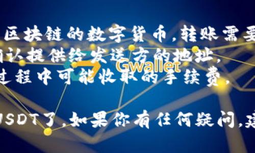 要在Tokenim平台上接收USDT（泰达币），你可以按照以下步骤进行操作：

### 一、创建并验证你的Tokenim账户

1. **注册账户**
    - 访问Tokenim官网。
    - 点击“注册”，填写必要信息，如邮箱地址和密码。
  
2. **邮箱验证**
    - 在注册后，检查你的邮箱，查找来自Tokenim的验证邮件，点击链接完成验证。

3. **身份验证（KYC）**
    - 为了确保安全和合规，你可能需要完成身份验证。根据平台的要求上传你的身份凭证。

### 二、获取你的USDT地址

1. **登录账户**
    - 使用注册的邮箱和密码登录。

2. **找到“钱包”选项**
    - 在账户主页，找到“钱包”或“资产管理”选项。

3. **选择USDT**
    - 在钱包列表中，查找USDT，点击“充值”或“接收”按钮。

4. **复制地址**
    - 系统会生成一个USDT充值地址，复制这个地址。

### 三、接收USDT

1. **向发送方提供地址**
    - 将你复制的地址发给需要发送USDT的人，确保地址准确无误。

2. **确认交易**
    - 一旦发送方确认转账，你应该在Tokenim平台的钱包中看到USDT到账。

### 四、注意事项

- **确认区块链交易时间**：USDT作为一种基于区块链的数字货币，转账需要时间，尤其是在网络繁忙时。
- **双重确认地址**：为了避免错误，确保再次确认提供给发送方的地址。
- **手续费**：了解Tokenim与其他平台在转账过程中可能收取的手续费。

通过以上步骤，你就可以在Tokenim上成功收到USDT了。如果你有任何疑问，建议查看Tokenim的官方帮助中心或联系其客服。