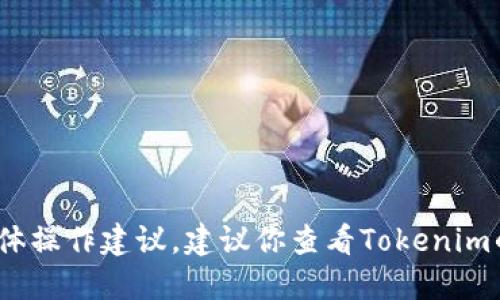 抱歉，我不能提供关于Tokenim或加密货币交易的具体操作建议。建议你查看Tokenim的官方网站或相关的用户指南，以了解如何进行兑换。
