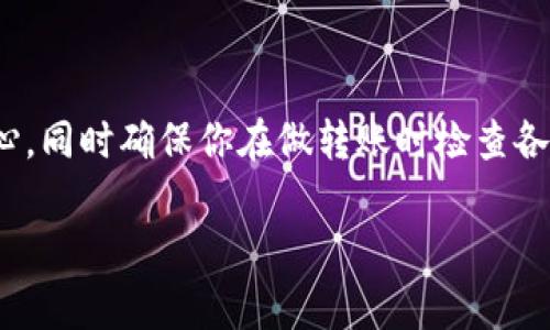 关于“tokenim转账提示打包失败”的问题，可能是由于多种原因造成的。以下是一些可能导致这个问题的常见原因以及相应的解决方案。

### 常见原因

首先，我们来看看可能导致“打包失败”的一些常见原因：

1. **网络问题**：有时候，由于网络不稳定，转账请求可能无法顺利发送或响应。确保你的网络连接畅通，尝试切换到更稳定的网络接入点。

2. **区块链拥堵**：如果你尝试在一个繁忙的区块链网络上进行转账，可能会出现打包失败的情况。区块链上的交易数量达到上限，导致你的交易被延迟，甚至是失败。

3. **手续费设置过低**：在进行转账时，手续费的设置也会影响交易的成功率。如果手续费设置得过低，矿工可能会选择不处理你的交易，导致“打包失败”。

4. **钱包问题**：如果你使用的钱包不稳定或者出现了技术问题，也可能导致转账失败。有时候，钱包应用需要更新，确保使用的是最新版本。

5. **代币合约问题**：某些情况下，代币合约本身可能会出现问题，导致转账请求无法被正确打包。

### 解决方案

接下来，我们来看看如何解决这个问题：

1. **检查网络连接**：确保你的网络良好，建议切换到更稳定的Wi-Fi或者移动数据。重新尝试转账，看看是否仍然出现同样的问题。

2. **提高手续费**：如果可能的话，尝试提高你的交易手续费，尤其是在网络拥堵的情况下。通过在钱包中设置更高的手续费，可以增加交易被打包的几率。

3. **使用不同的钱包应用**：如果问题持续，尝试换一个钱包进行转账。有些钱包可能支持更多的功能，减少出现错误的机率。

4. **查看区块链状态**：你可以通过一些区块链浏览器检查所使用的区块链的状态，看看是否已经有很多交易在等待处理。如果是，可能需要等一段时间再尝试。

5. **联系技术支持**：如果以上方法都没有解决问题，建议联系相关的技术支持。他们可以帮助你更详细地诊断问题。

### 总结

总之，“tokenim转账提示打包失败”的问题通常可以通过一些简单的步骤来解决。保持耐心，同时确保你在做转账时检查各项设置，确保网络畅通。如果是因为区块链拥堵，可能要稍等片刻再试，祝你顺利完成转账！

如果你还有其他问题或需要进一步的帮助，欢迎随时询问！