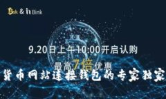 数字货币网站连接钱包的