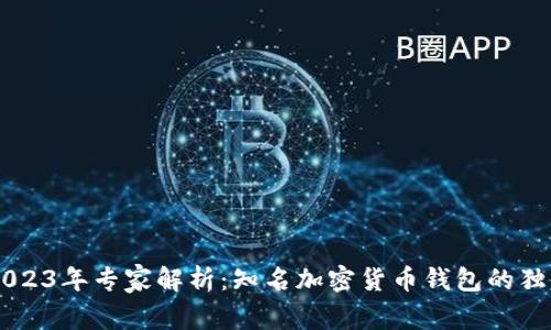 jiaoti2023年专家解析：知名加密货币钱包的独家秘诀！
