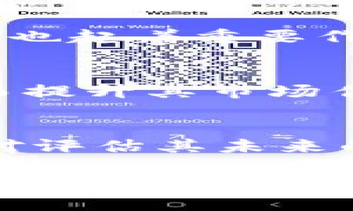 有关TokenIM的高价值问题，涉及许多方面，包括市场需求、技术优势、团队背景等。以下是一些潜在的讨论点：

1. 技术创新和应用
首先，TokenIM的高价值可以归因于其技术上的创新。作为一个区块链相关项目，TokenIM可能在加密资产管理、交易速度和安全性方面具备了显著优势。例如，引入了新技术或协议，使用户的交易过程更加高效，同时确保交易的安全性，降低了被黑客攻击的风险。这样的技术优势往往能够吸引更多的用户，从而推高其价值。

2. 市场需求和用户基础
另一个影响TokenIM价值的重要因素是市场需求。在数字货币和区块链行业，用户对高效、安全的资产管理工具的需求正在不断增加。如果TokenIM能够很好地满足这种需求，吸引大量用户注册和使用，就会带来更高的价值。此外，TokenIM的用户基础也是其价值的重要支撑，如果它能够在竞争激烈的市场中建立坚实的用户群体，这也可能是其高估值的原因之一。

3. 团队与合作伙伴
团队的背景和实力也是影响TokenIM高价值的重要因素。拥有专业技术背景和丰富行业经验的团队，往往能够更好地执行项目计划并应对市场变化。同时，TokenIM与业内知名企业或机构的合作伙伴关系，可以增强用户的信任感，增加市场认可度，从而推高其估值。

4. 社区与营销策略
在区块链圈，社区的力量不可小觑。TokenIM如果能够建立一个活跃且忠诚的社区，不仅有助于产品的推广，也为其生态的发展提供了强有力的支持。此外，TokenIM的营销策略也起着重要作用，是否善于利用社交媒体、市场活动等方式来吸引用户，都可能直接影响其市场表现。

5. 比较竞争对手
了解TokenIM相较于竞争对手的表现也是理解其高价值的重要方面。如果在同类产品中，TokenIM展示出明显的技术优势或用户体验更佳，自然能够吸引更多用户的青睐，从而提升其市场估值。

总结
TokenIM的高价值是多重因素共同作用的结果，包括但不限于技术创新、市场需求、团队实力和社区支持等。对于投资者而言，分析这些因素，理解TokenIM在行业中的定位，会对评估其未来的潜力和价值提供帮助。

以上几点只是对TokenIM可能高价值的初步分析，具体情况还需结合市场动态和项目进展进行更深入的研究。如果对此项目有更多的兴趣，可以关注其官方消息以及相关市场分析，获取更准确的信息。