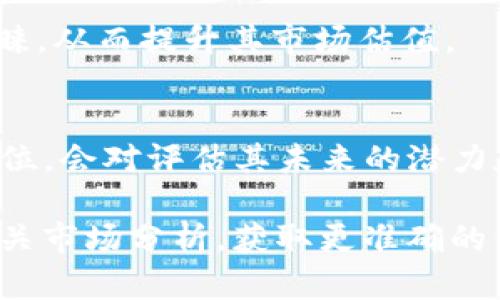 有关TokenIM的高价值问题，涉及许多方面，包括市场需求、技术优势、团队背景等。以下是一些潜在的讨论点：

1. 技术创新和应用
首先，TokenIM的高价值可以归因于其技术上的创新。作为一个区块链相关项目，TokenIM可能在加密资产管理、交易速度和安全性方面具备了显著优势。例如，引入了新技术或协议，使用户的交易过程更加高效，同时确保交易的安全性，降低了被黑客攻击的风险。这样的技术优势往往能够吸引更多的用户，从而推高其价值。

2. 市场需求和用户基础
另一个影响TokenIM价值的重要因素是市场需求。在数字货币和区块链行业，用户对高效、安全的资产管理工具的需求正在不断增加。如果TokenIM能够很好地满足这种需求，吸引大量用户注册和使用，就会带来更高的价值。此外，TokenIM的用户基础也是其价值的重要支撑，如果它能够在竞争激烈的市场中建立坚实的用户群体，这也可能是其高估值的原因之一。

3. 团队与合作伙伴
团队的背景和实力也是影响TokenIM高价值的重要因素。拥有专业技术背景和丰富行业经验的团队，往往能够更好地执行项目计划并应对市场变化。同时，TokenIM与业内知名企业或机构的合作伙伴关系，可以增强用户的信任感，增加市场认可度，从而推高其估值。

4. 社区与营销策略
在区块链圈，社区的力量不可小觑。TokenIM如果能够建立一个活跃且忠诚的社区，不仅有助于产品的推广，也为其生态的发展提供了强有力的支持。此外，TokenIM的营销策略也起着重要作用，是否善于利用社交媒体、市场活动等方式来吸引用户，都可能直接影响其市场表现。

5. 比较竞争对手
了解TokenIM相较于竞争对手的表现也是理解其高价值的重要方面。如果在同类产品中，TokenIM展示出明显的技术优势或用户体验更佳，自然能够吸引更多用户的青睐，从而提升其市场估值。

总结
TokenIM的高价值是多重因素共同作用的结果，包括但不限于技术创新、市场需求、团队实力和社区支持等。对于投资者而言，分析这些因素，理解TokenIM在行业中的定位，会对评估其未来的潜力和价值提供帮助。

以上几点只是对TokenIM可能高价值的初步分析，具体情况还需结合市场动态和项目进展进行更深入的研究。如果对此项目有更多的兴趣，可以关注其官方消息以及相关市场分析，获取更准确的信息。