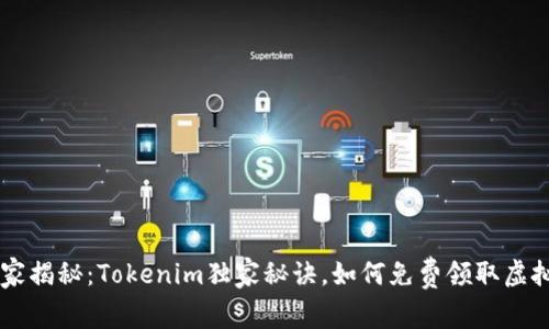 专家揭秘：Tokenim独家秘诀，如何免费领取虚拟币