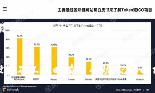 关于Tokenim矿工费的设置，这里有一些重要的信息和建议。如果你在考虑如何设置矿工费，以下内容可能会对你有所帮助。

什么是矿工费？
矿工费，顾名思义，是区块链网络中用来奖励矿工进行交易验证和记录的费用。每当你在区块链上进行转账或交易，都需要支付一定的矿工费。这个费用通常是由交易的发送者支付的，费用的大小会影响交易的处理速度。

如何设置矿工费？
设置矿工费时，可以通过以下几个步骤来进行调整：

h41. 了解网络状况/h4
在设置矿工费之前，你需要了解当前网络的拥堵情况。如果网络上有大量未确认的交易，矿工费可能需要提高。如果网络相对空闲，费用可以适当降低。你可以通过一些区块链浏览器查看网络的实时状态。

h42. 定位交易的优先级/h4
你的交易是否紧急？如果你需要快速完成交易，那么就需要设置较高的矿工费以吸引矿工优先处理你的交易。如果不着急，可以选择较低的费用，等待一段时间。

h43. 使用矿工费估算工具/h4
现在有很多工具可以帮你估算合理的矿工费。这些工具会根据网络状况、最近交易的手续费等数据，给出一个建议值。这是一个方便的方法，尤其适合新手用户。

Tokenim矿工费的具体设置
Tokenim并没有固定的矿工费设置，因为这会受到多个因素的影响，包括市场波动和网络拥堵程度。不过，一般来说，建议的矿工费在发送Tokenim时，可以参考以下标准：

h41. 使用标准费率/h4
如果你不需要特别快速完成交易，建议使用平台推荐的标准矿工费。这是绝大多数用户的选择，既能确保交易顺利完成，又不会支付过高的费用。

h42. 高峰时段提高费用/h4
在网络高峰时段，通常需要考虑提高矿工费，比如在市场大幅波动时。如果你看到许多交易处于未确认状态，可以适当提高矿工费，这样可以确保你的交易尽快被处理。

h43. 进行多次交易时的策略/h4
如果你计划进行多笔交易，设置较高的矿工费对于首笔交易可能是有益的，这样可以优先保证这笔交易被确认，而后续交易可以根据情况逐步调整。

结论
设置Tokenim矿工费并没有绝对的标准。理解网络情况、交易紧急度以及行业动态都是重要因素。希望以上建议能对你在设置矿工费时有所帮助。记得时刻关注网络状况，以便做出明智的决策。说真的，合理的费用设置不仅能保证交易的顺利进行，还能为你节省不必要的成本。