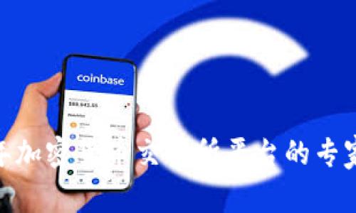 独家揭秘：2023年加密货币交易所平台的专家推荐与使用秘诀