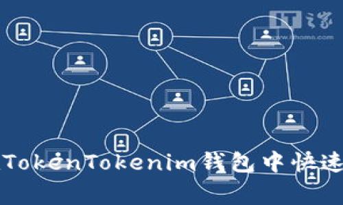 专家教你如何在TokenTokenim钱包中快速转账的独家秘诀